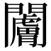 𬮗