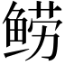 𬶗