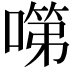 𭊗