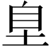 𭎗