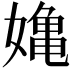 𭒗