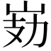 𭖗