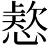𭞗