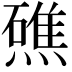 𭶗