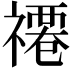 𮂗