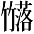 𮆗
