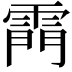 𮦗
