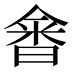 𰖗