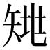 𰦗