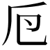 𠂘