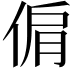 𠊘