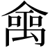 𠎘