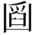 𠚘