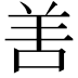 𠲘