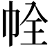 𢂘