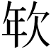𢆘