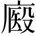 𢊘