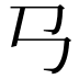 𢎘