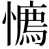 𢢘