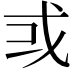 𢦘