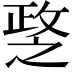 𢾘