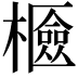 𣞘