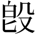 𣪘