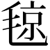 𣮘