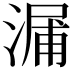 𣺘