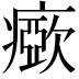 𤺘