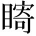 𥊘