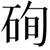 𥒘