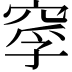 𥦘