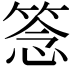 𥮘