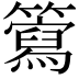 𥶘