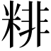 𥺘