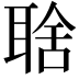 𦖘