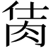 𦚘