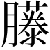 𦢘