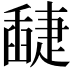 𦦘
