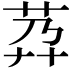 𦮘