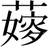 𦾘