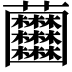 𧆘