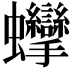 𧖘