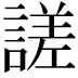 𧪘