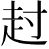 𧺘