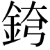 𨦘