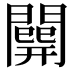 𨶘