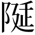 𨺘