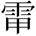 𩂘